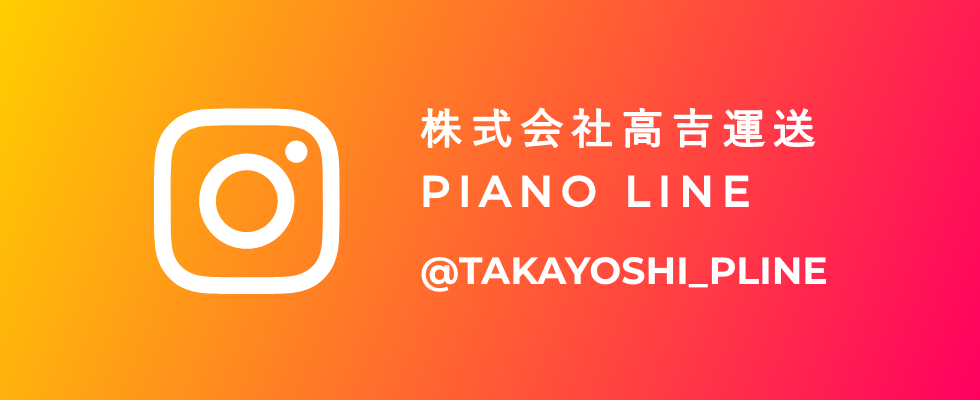 株式会社高吉運送 PIANO LINE @TAKAYOSHI_PLINE
