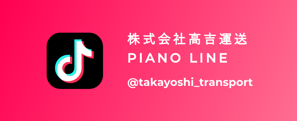 株式会社高吉運送 PIANO LINE @takayoshi_transport